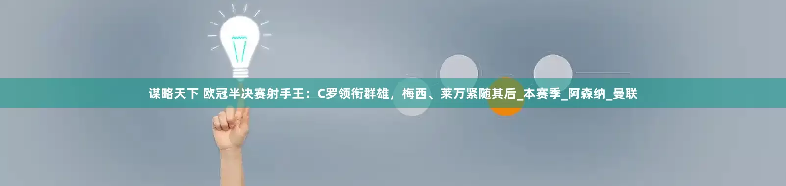 谋略天下 欧冠半决赛射手王：C罗领衔群雄，梅西、莱万紧随其后_本赛季_阿森纳_曼联