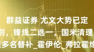 群益证券 尤文大势已定：DV9告别，锋线二选一，国米清理多名替补_霍伊伦_弗拉霍维奇_替补球员