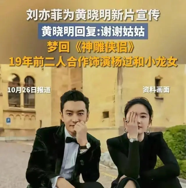 元富证券 刘亦菲为黄晓明新片宣传，时隔多年再现《神雕侠侣》情谊